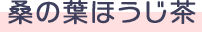 桑の葉ほうじ茶