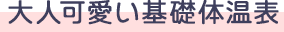 大人可愛い基礎体温表