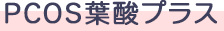 PCOS葉酸プラス