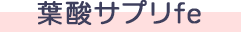 葉酸サプリfe