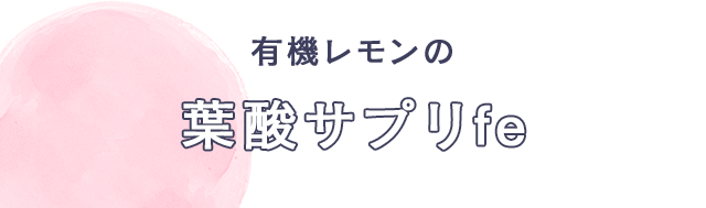 有機レモンの 葉酸サプリfe