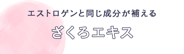 エストロゲンと同じ成分が補える　ざくろエキス