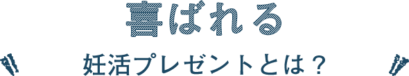 喜ばれる妊活プレゼントとは?