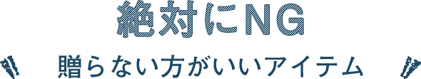 絶対にNG!贈らない方がいいアイテム