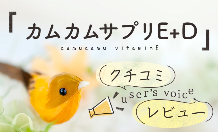 カムカムサプリE+Dのレビュー