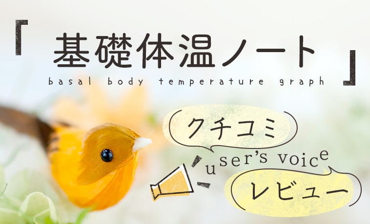 ノート型基礎体温表のレビュー
