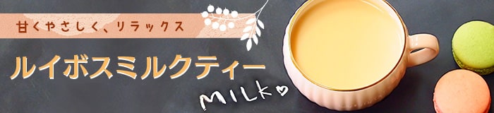 甘くやさしく、リラックス ルイボスミルクティー