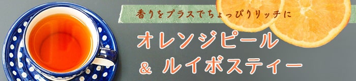 香りをプラスでちょっぴりリッチに オレンジピール&ルイボスティー
