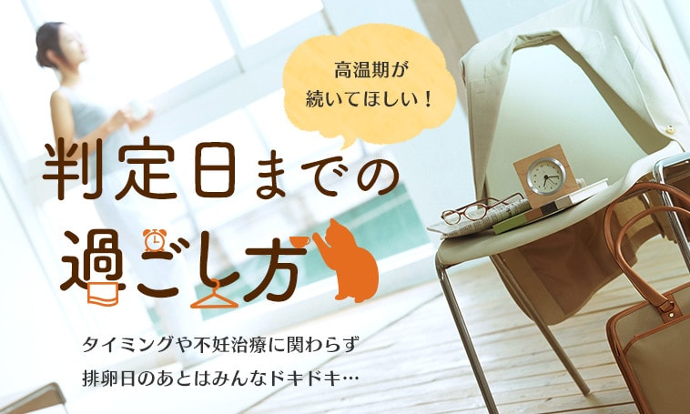 判定日までの過ごし方と妊娠初期の症状とは?