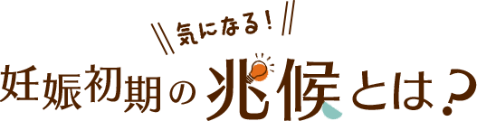 妊娠初期の気になる兆候とは?