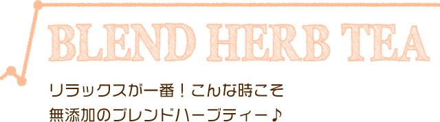 リラックスが一番!こんな時こそ無添加のブレンドハーブティー♪