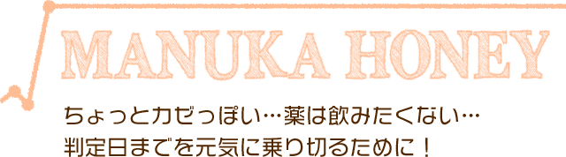 ちょっとカゼっぽい…薬は飲みたくない…判定日までを元気に乗り切るために!