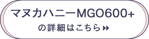 マヌカハニーMGO600+の詳細はこちら