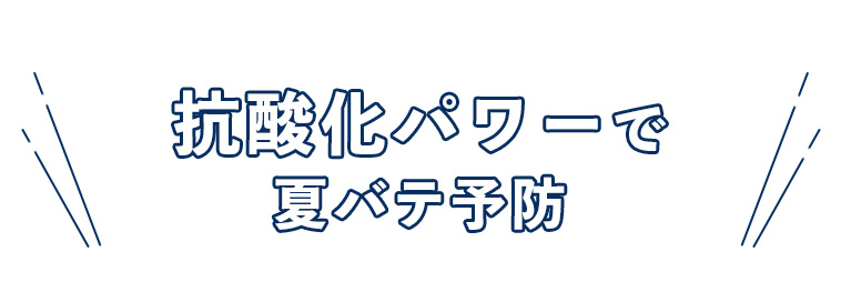抗酸化パワーで夏バテ予防