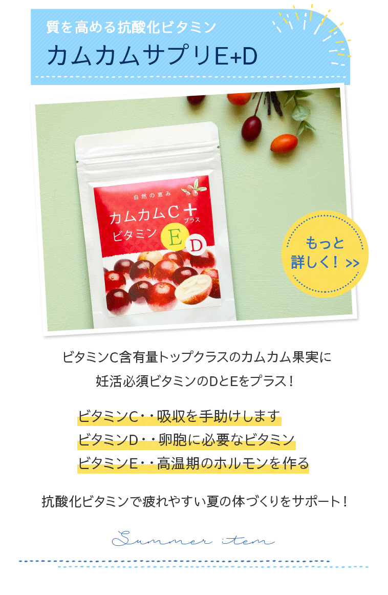 質を高める抗酸化ビタミン　カムカムサプリE+Dについてもっと詳しく！