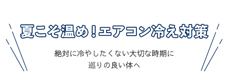 夏こそ温め！エアコン冷え対策