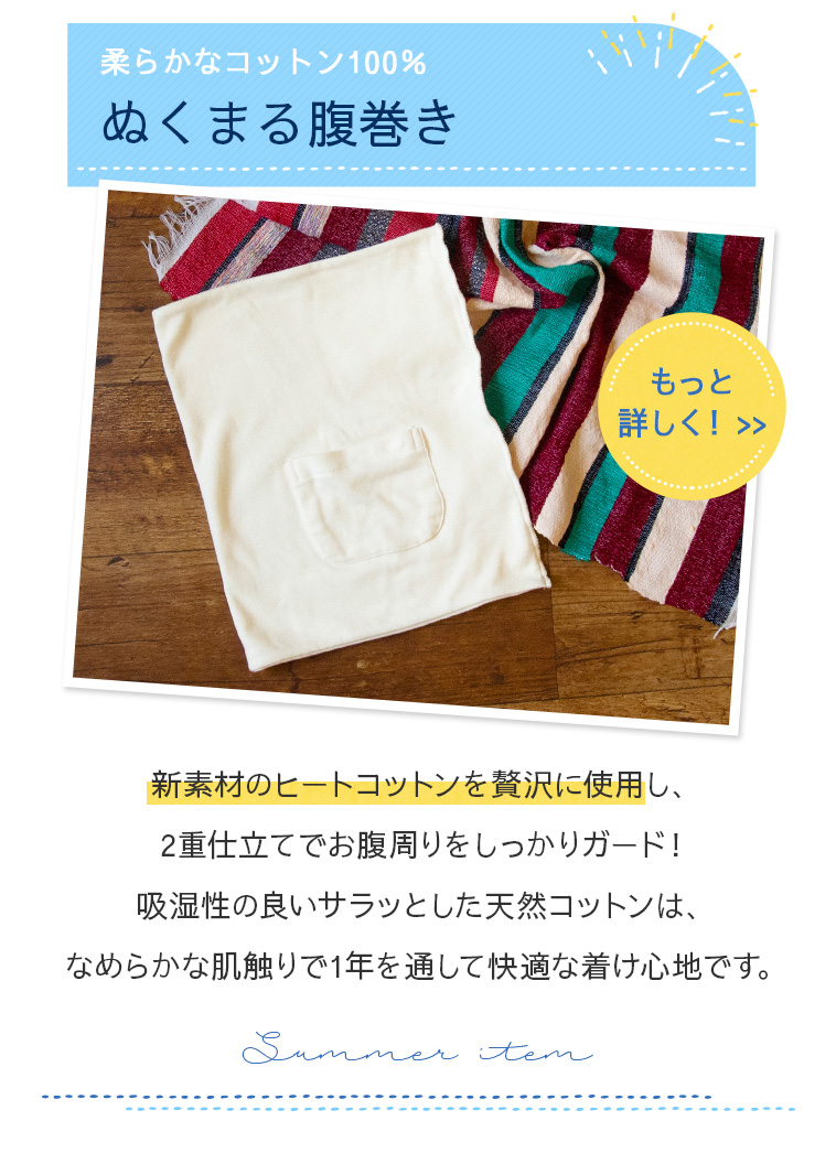 柔らかなコットン100%ぬくまる腹巻きについてもっと詳しく！