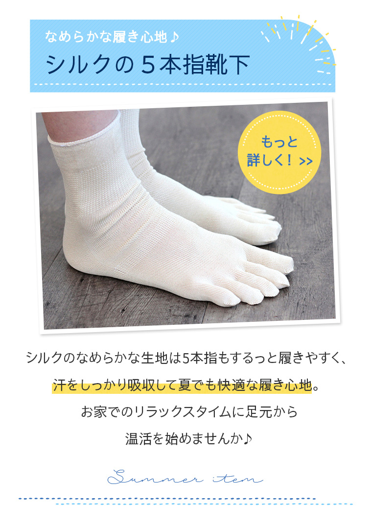 なめらかな履き心地♪シルクの5本指靴下についてもっと詳しく！