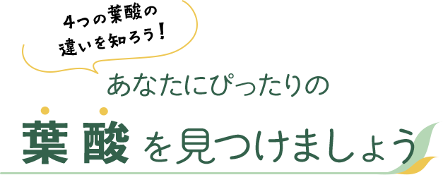 3つの葉酸の違いを知ろう!あなたにぴったりの葉酸を見つけましょう