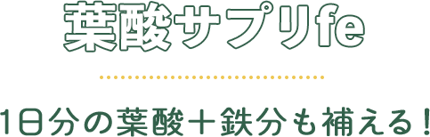 葉酸サプリfe 1日分の葉酸+鉄分も補える!