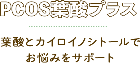 PCOS葉酸プラス 葉酸とカイロイノシトールでお悩みをサポート