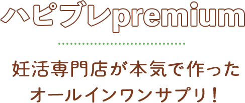 ハピブレpremium　妊活専門店が本気で作ったオールインワンサプリ！