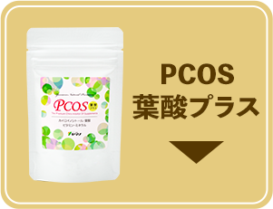 PCOS葉酸プラス