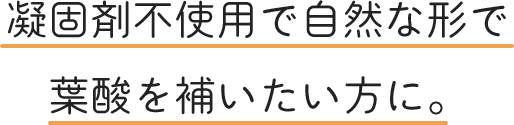 凝固剤不使用で自然な形で葉酸を補いたい方に。