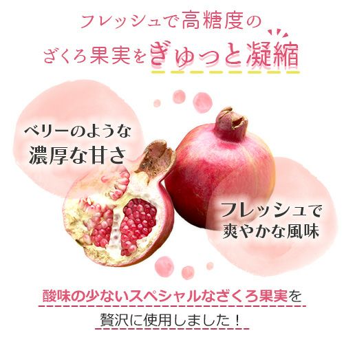 フレッシュで高濃度のざくろ果実をぎゅっと凝縮