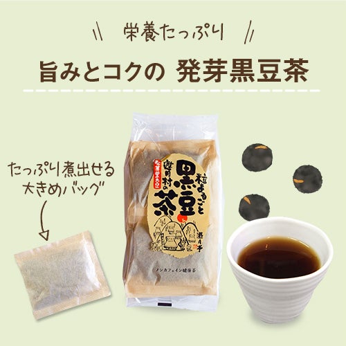 発芽黒豆茶