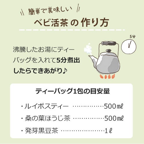 ベビ活茶の作り方