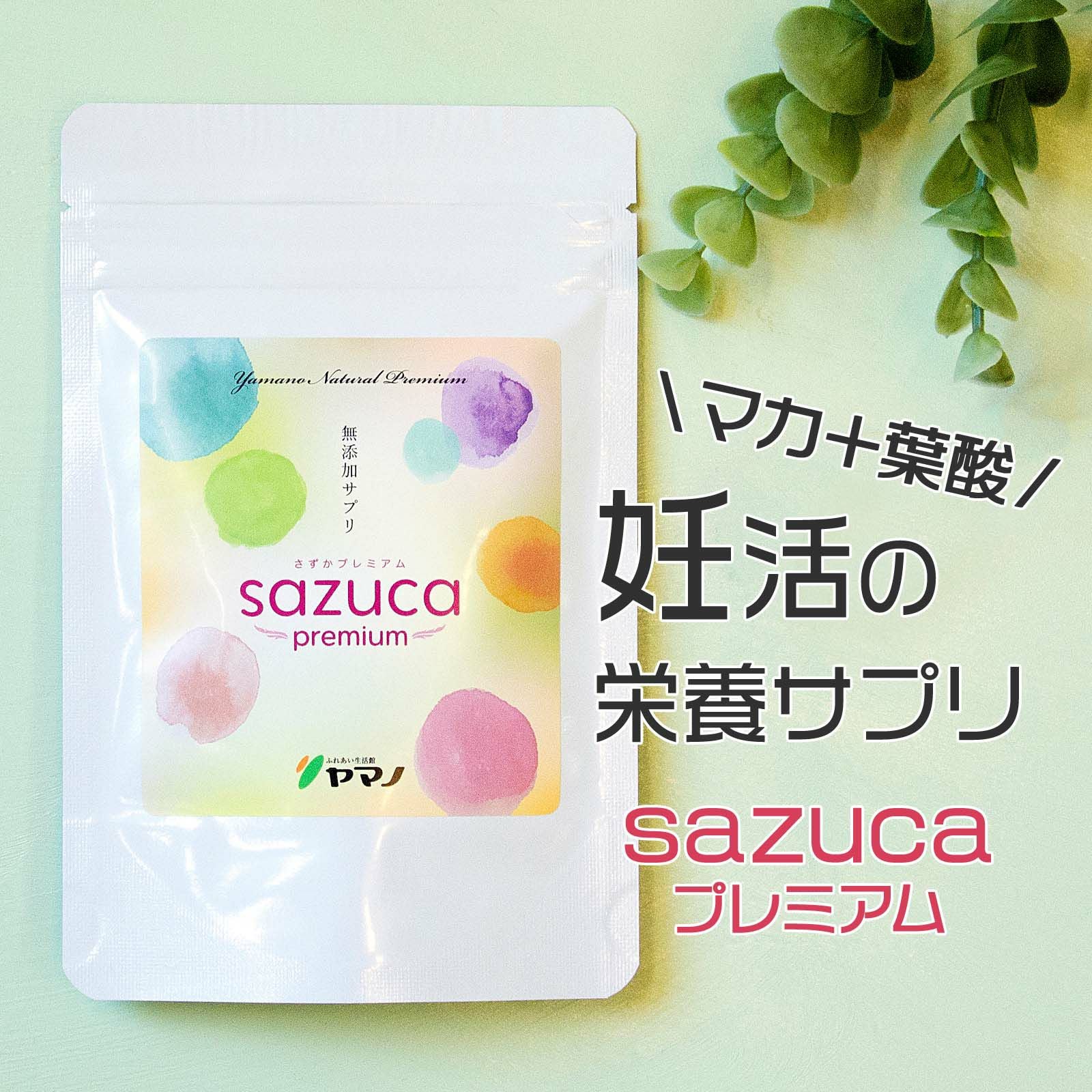 sazucaプレミアム サプリメント - 妊活サプリ専門店ハッピー