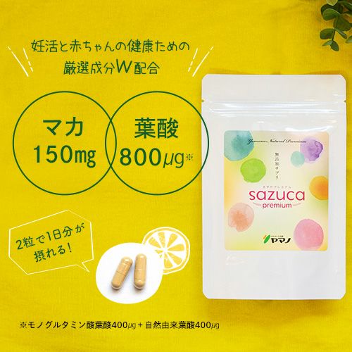 sazucaプレミアム サプリメント - 妊活サプリ専門店ハッピー