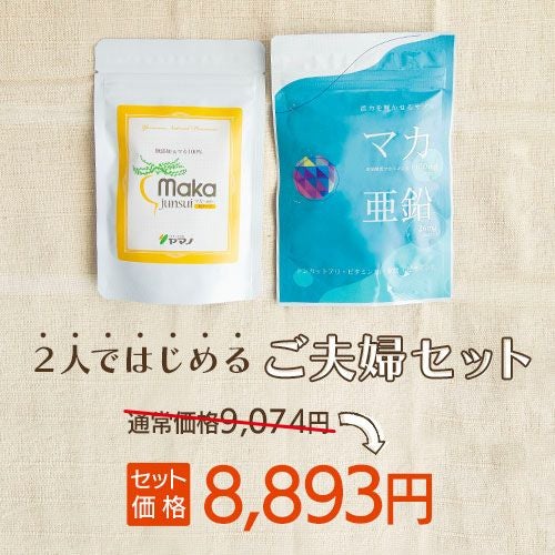 2人ではじめるご夫婦セット　セット価格8,893円
