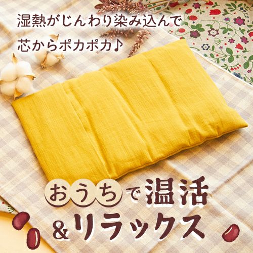 おうちで温活＆リラックス