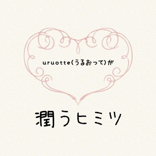 uruotteが潤うヒミツ
