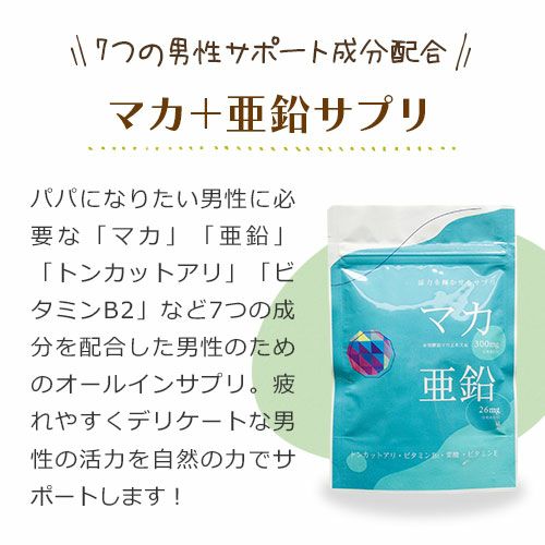マカ＋亜鉛サプリ
