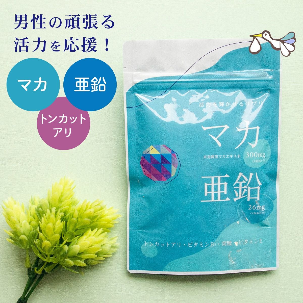 マカ＋亜鉛 男性サプリメント - 妊活サプリ専門店ハッピーブレッシング本店