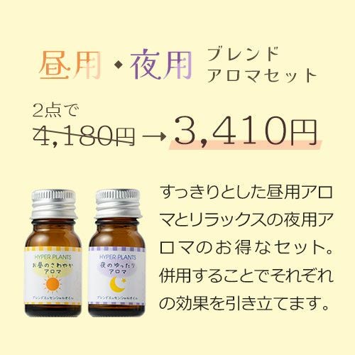 ハイパープランツ 昼用/夜用ブレンドアロマオイル - 妊活サプリ専門店