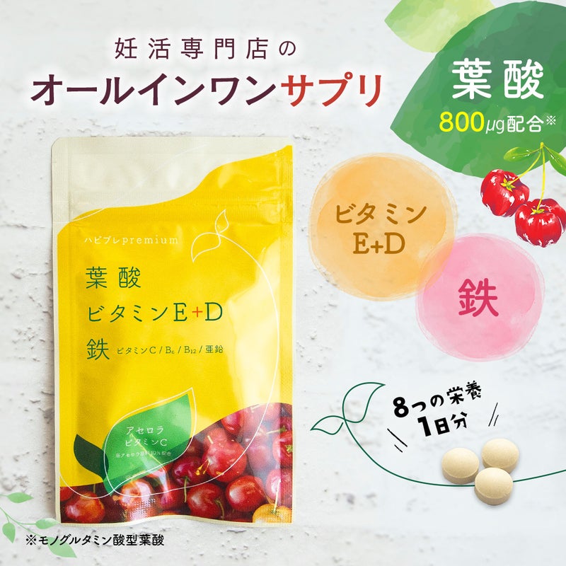 ハピブレpremium（葉酸＋7栄養素）