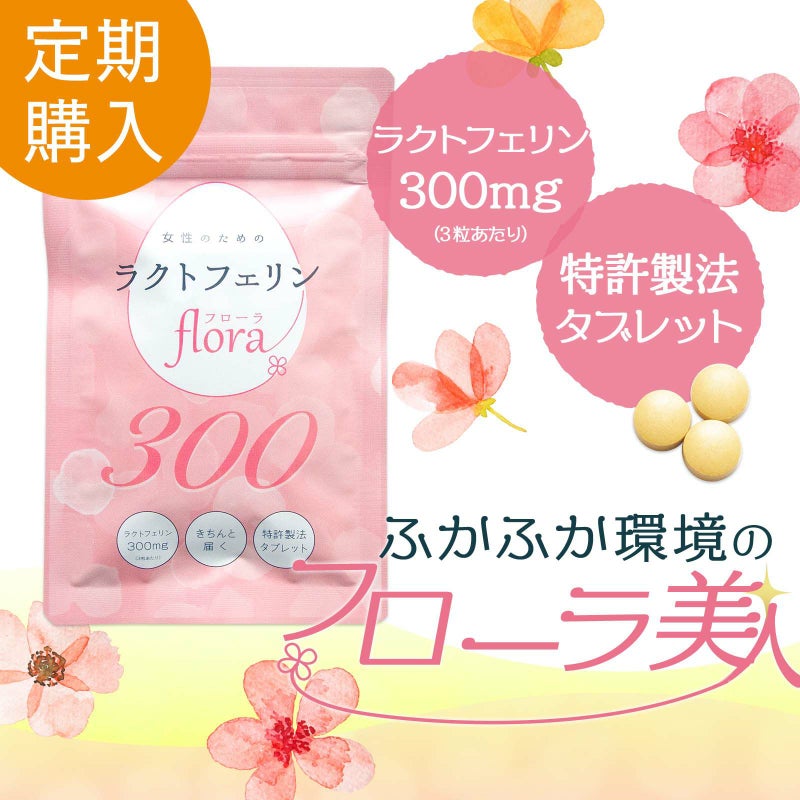 【定期購入】ラクトフェリンflora（フローラ）300