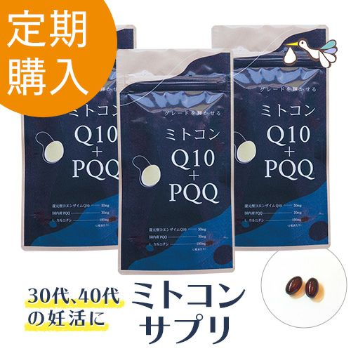 【定期購入】ミトコンQ10＋PQQ お得な3袋セット