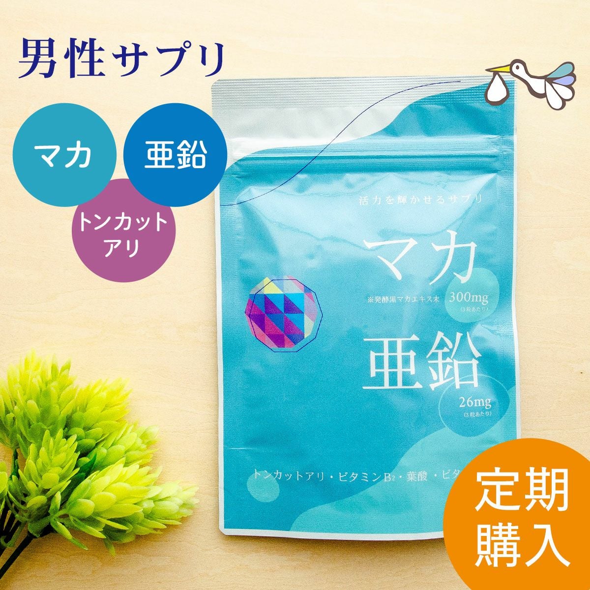 定期購入】マカ＋亜鉛 男性サプリメント - 妊活サプリ専門店ハッピー