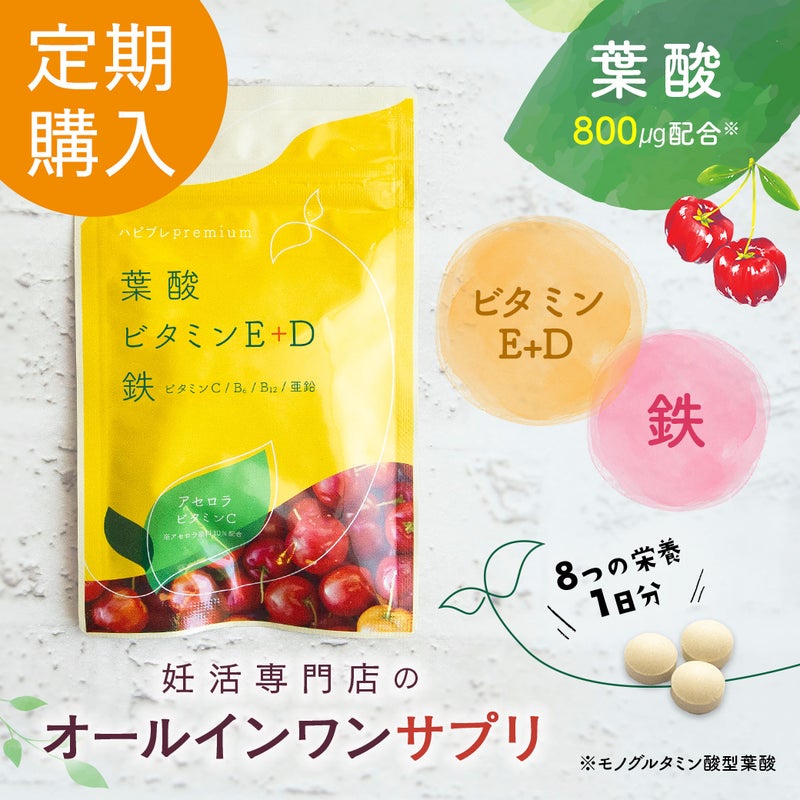【定期購入】ハピブレpremium（葉酸＋7栄養素）