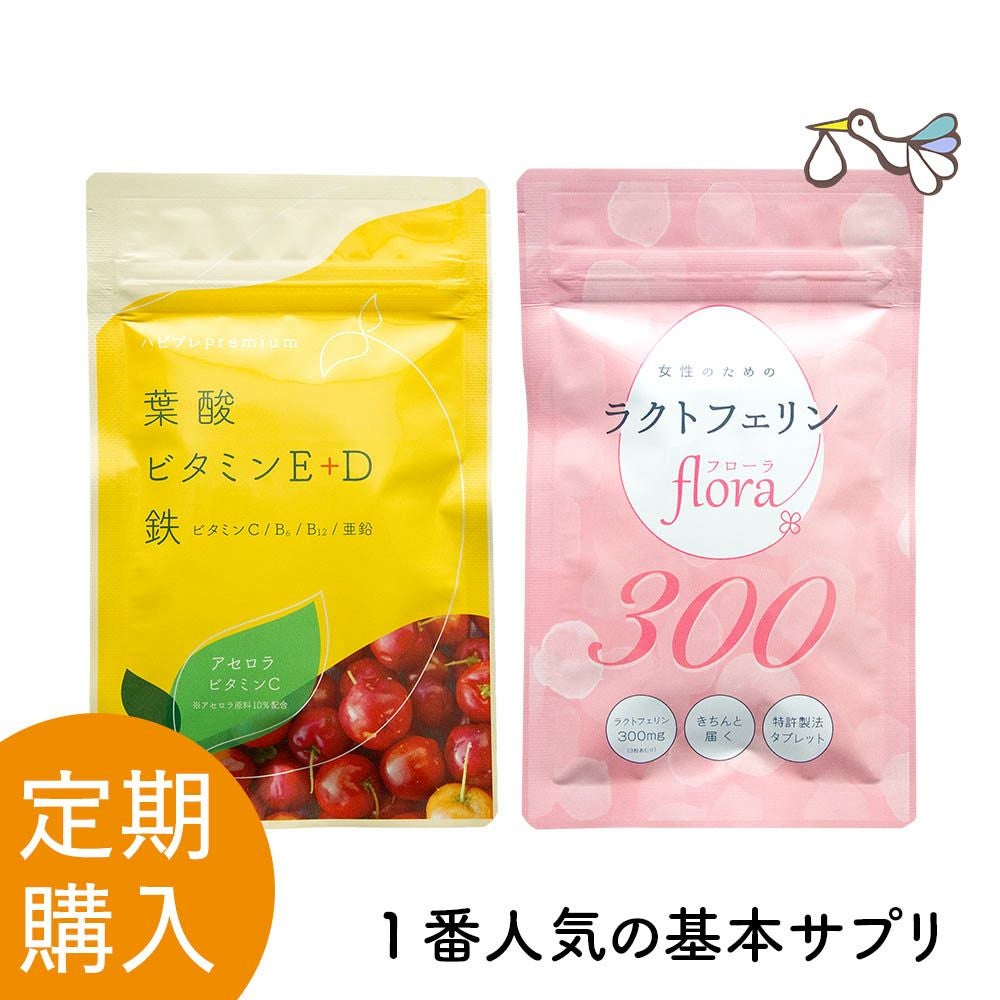 【定期購入】ハピブレpremium と ラクトフェリンflora300 定期セット