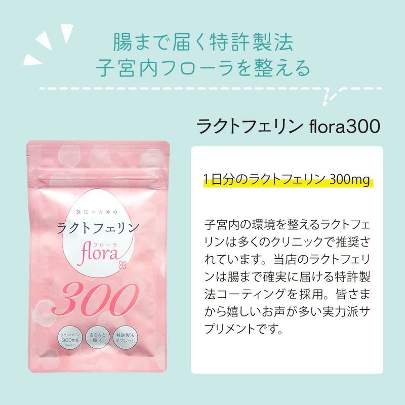 腸まで届く特許製法　ラクトフェリンflora300