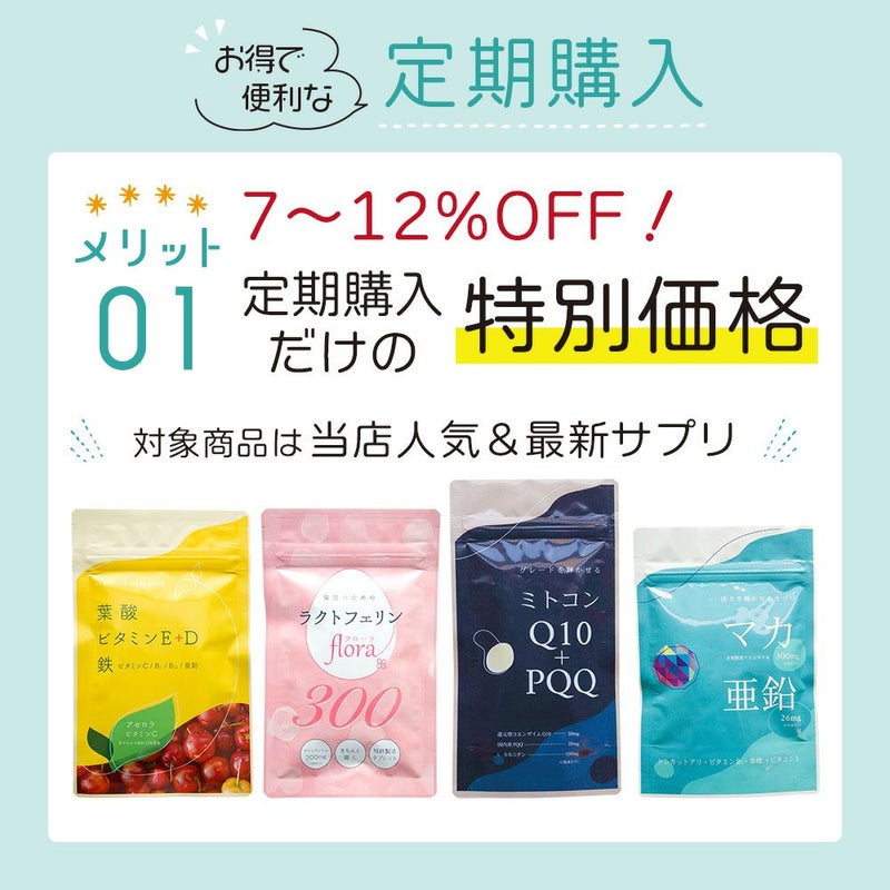 定期購入のメリット1　定期購入だけの特別価格