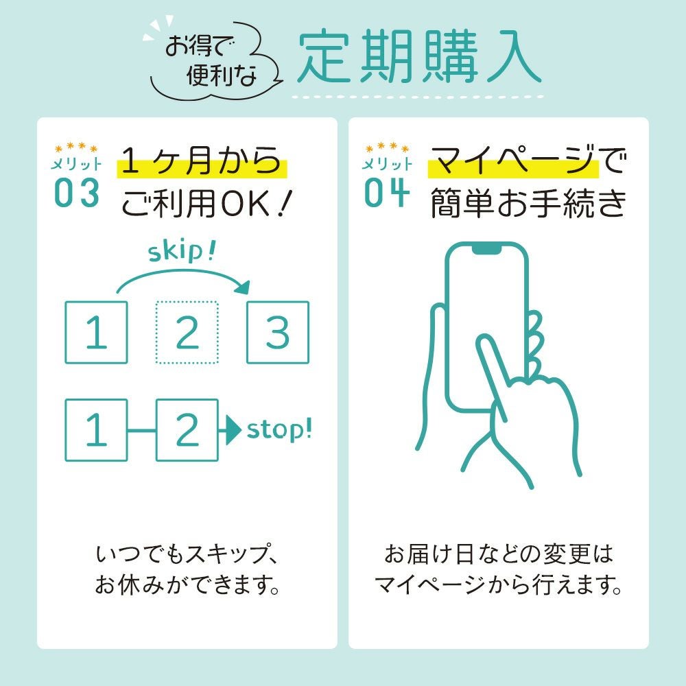 定期購入のメリット3・4　1ヶ月からご利用OK！マイページで簡単お手続き