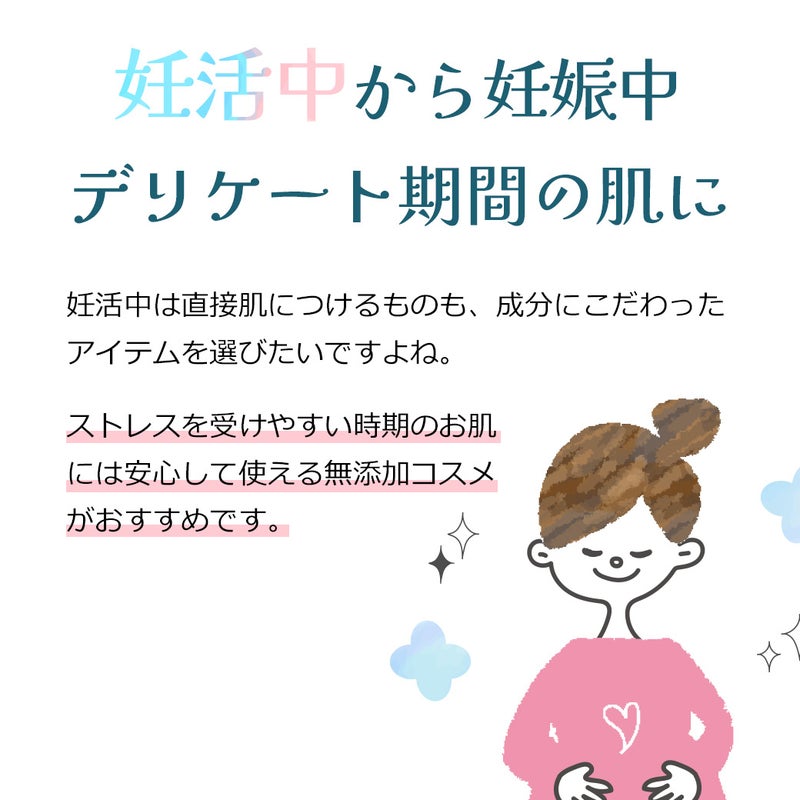 妊活中から妊娠中　デリケート期間の肌に