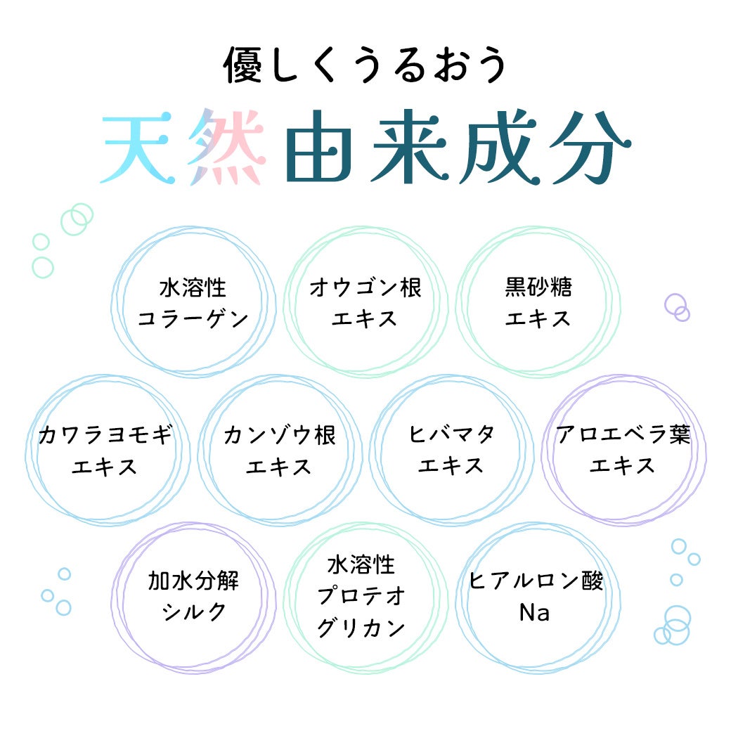 優しくおうるおう天然由来成分
